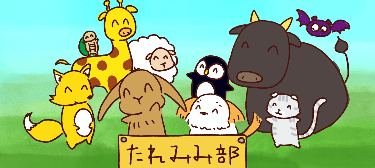 たれみみ部のみんな